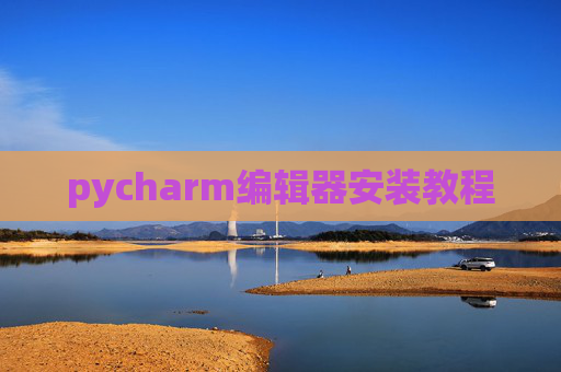pycharm编辑器安装教程